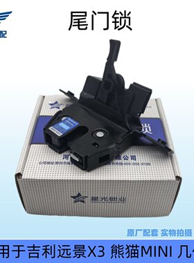 适用于吉利远景熊猫几何尾门锁
