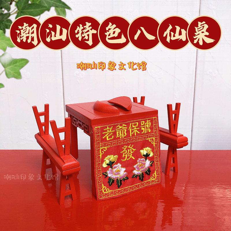 潮汕传统迷你型小八仙桌微缩桌子迎大旗挂件装饰复古喜庆桌面摆件
