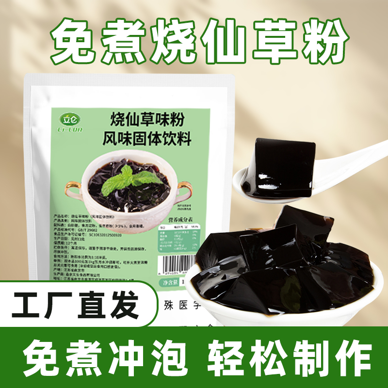 立仑烧仙草粉1kg黑白凉粉奶茶店水果捞专用仙草冻商用原材料