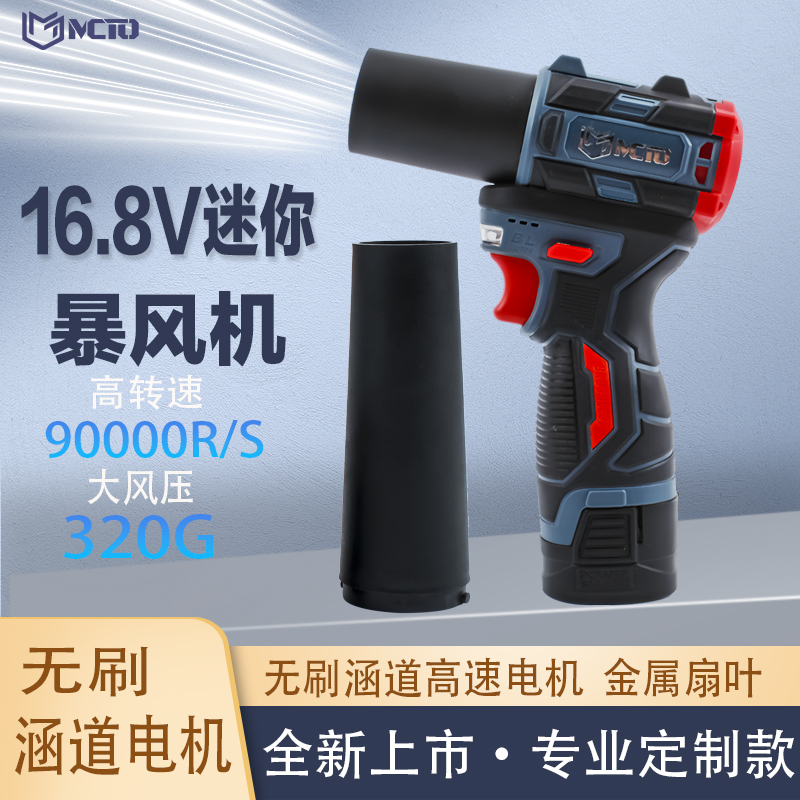 16.8V迷你暴风机无刷高速吹风机