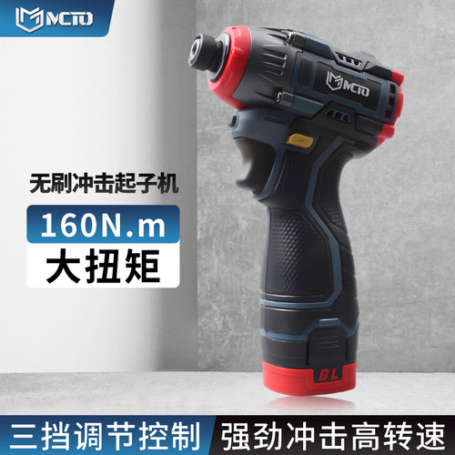 MCTO无刷冲击起子机三挡16.8爆款