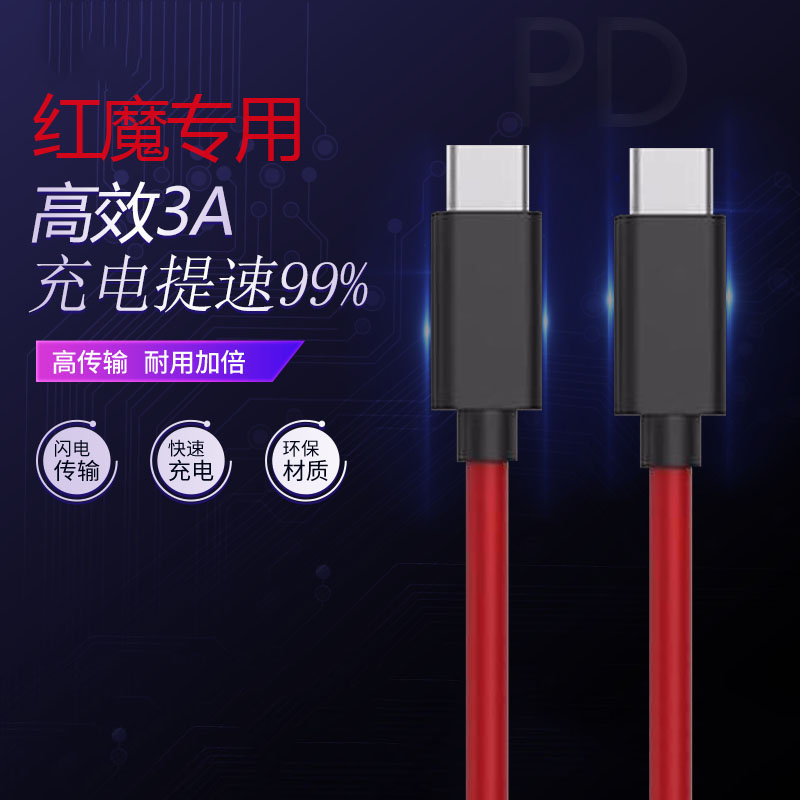 努比亚红魔3游戏手机充电线