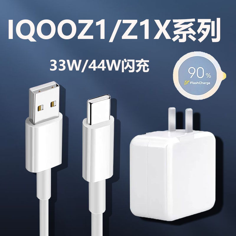 适用iQOOZ1充电器头44W瓦超快闪充iqooz1x充电插头33W手机快充头vivoiqooz1/nex3/iqooneo3/z6胶囊线爱酷