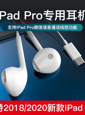 Brim耳机20182020新款ipadpro11寸12.9寸线控Type-C接口适用苹果平板电脑第三代iPadpro耳塞