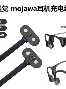 Mojawa墨觉充电器 mojo2 RunPlus 蓝牙骨传导运动耳机磁吸数据线