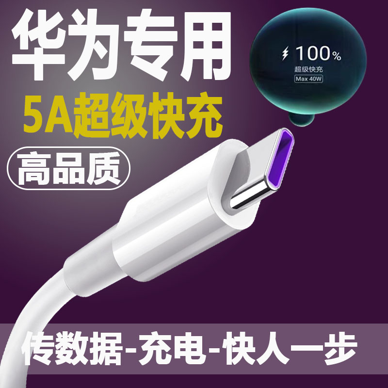 适用华为数据线5A超级快充typec手机充电线p30pro p40荣耀30快充线X10 9xnova8/7/5充电器加长线mate30