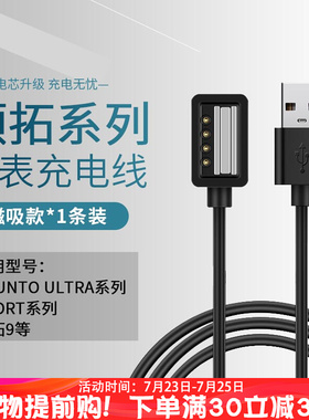 适用颂拓充电线suunto手表充电器颂拓9运动松拓斯巴达Spartan AMBIT312充电USB数据线baro拓野3远征D5阿尔法5