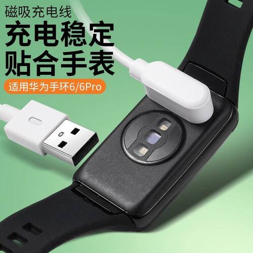 适用华为手环6充电器智能运动band 6pro磁吸式充电线FRA-B19\u002FB29