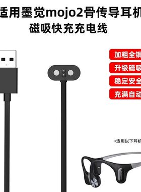 适用mojawa墨觉骨传导耳机充电线mojo2蓝牙无线耳机磁吸数据线