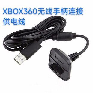 XBOX360无线手柄连接线360手柄转有线手柄供电线 充电池USB冲电线