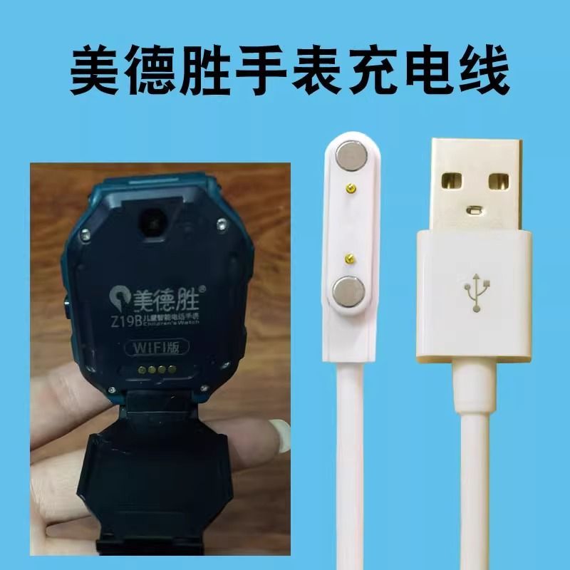 美德胜Z19B儿童电话手表充电线器智能数据线z22/Z31/Z37磁吸式