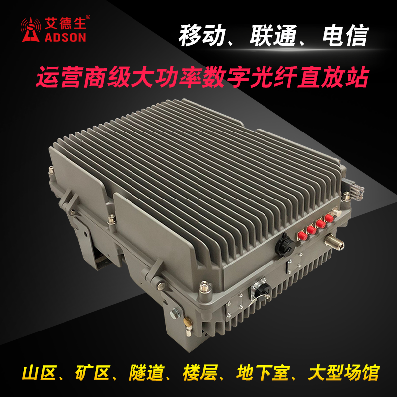 数字光纤直放站移动信号放大器