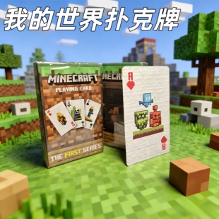 我的世界扑克牌周边小红书同款高颜值朋友聚会休闲娱乐卡牌桌游