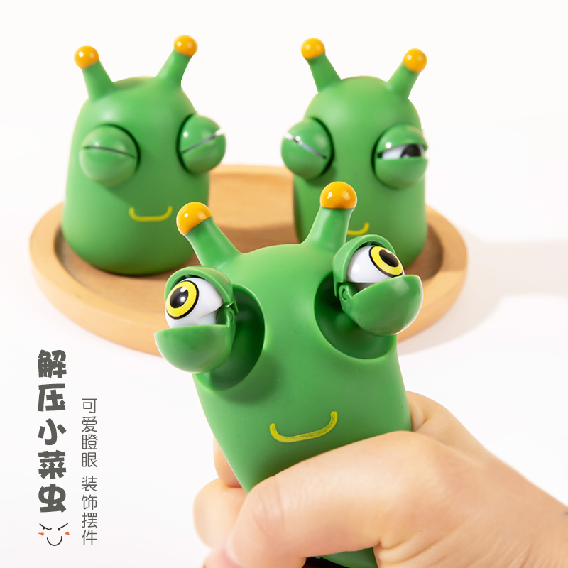 解压小菜虫减压爆眼玩具