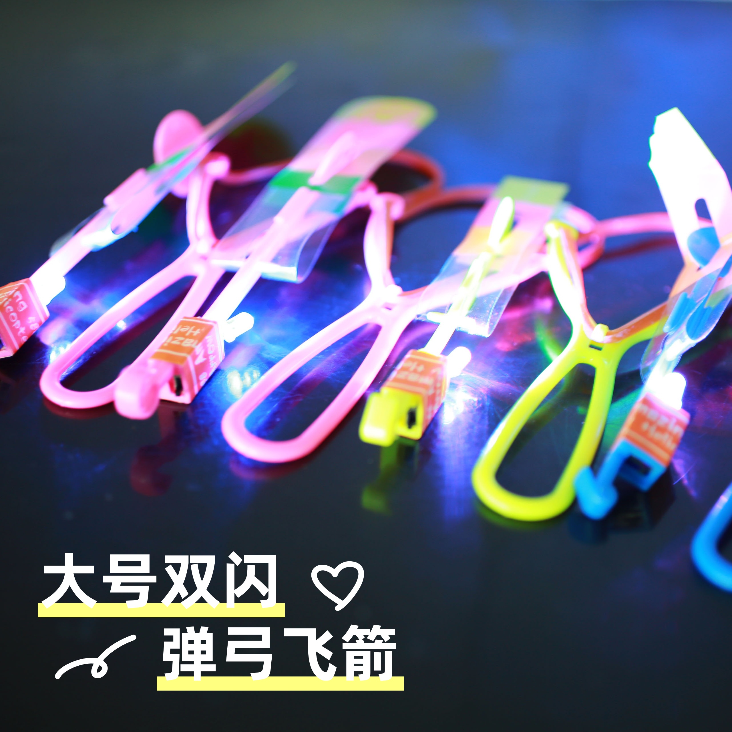 夜光飞天弹弓小时候的玩具发光竹蜻蜓弹弓飞箭闪光户外玩具男孩