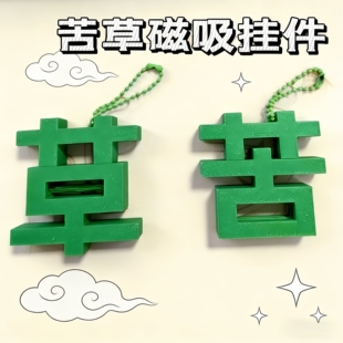 新款创意个性磁吸草字苦字钥匙扣挂件情绪小众送好朋友礼物