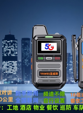 亚威斯全国对讲机5000公里5g户外插卡2026款车队工地物业酒店X1