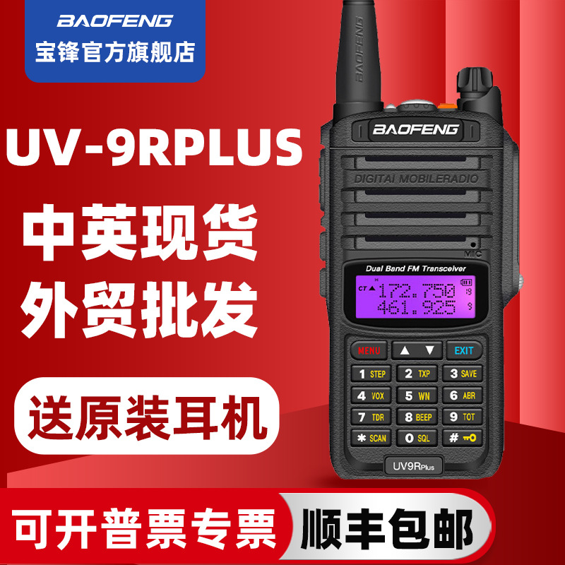 宝峰BAOFENG对讲机 UV9Rplus防水IP67 民用大功率 手持机宝鋒