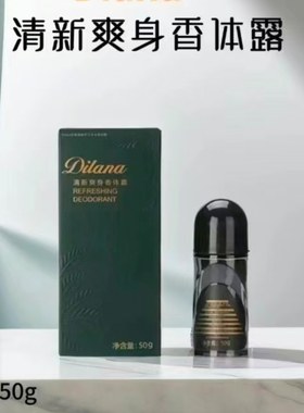 帝拉娜香体露长效干爽爽身走珠液滚珠走珠液海洋酷爽出众香体露
