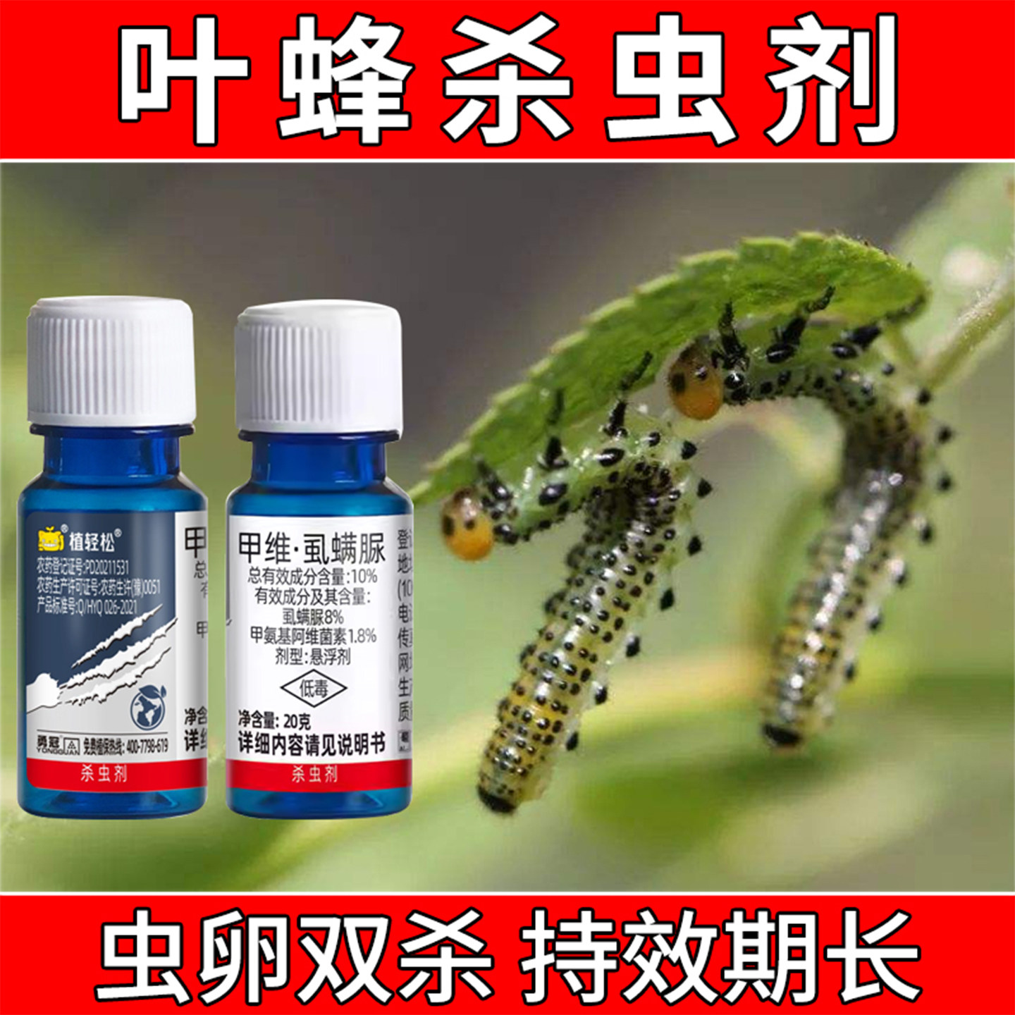 月季叶蜂专用药花卉叶蜂农药树木蔬菜菜青虫食心害虫夜蛾专用药 - 实物图