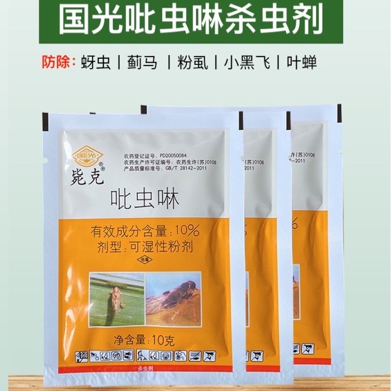 国光吡虫啉蚜虫飞虱通用杀虫剂