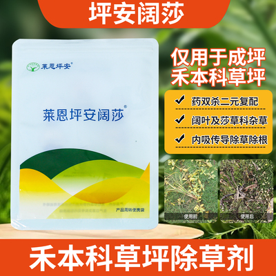 莱恩坪安阔莎草坪阔叶杂草除草剂