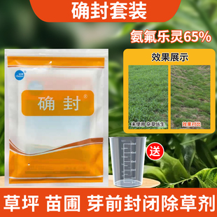 确封套装氨氟乐灵草坪苗木绿篱一年生杂草专用除草药土壤封闭剂