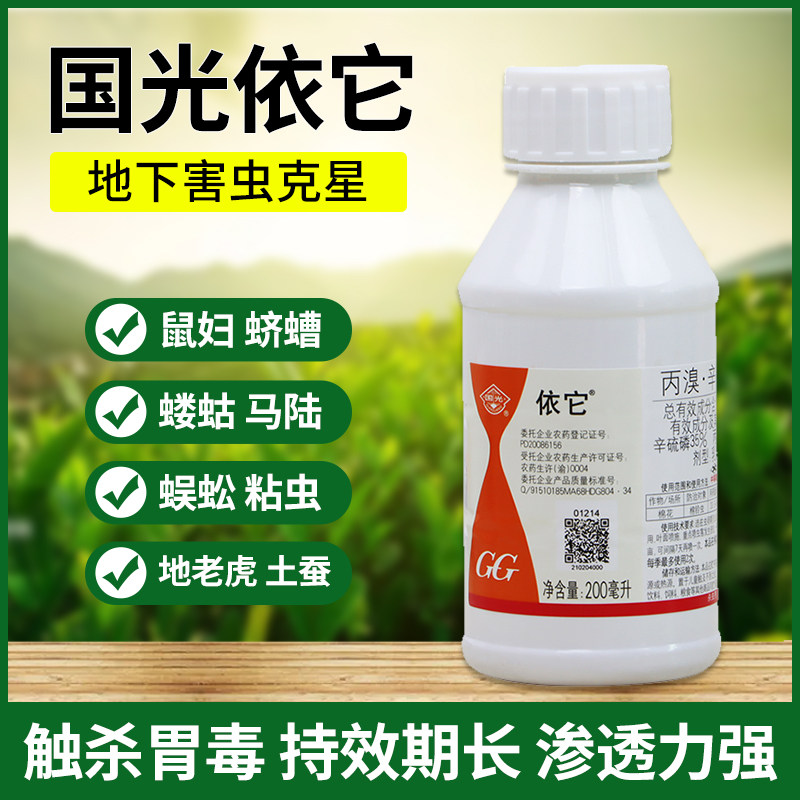 国光依它丙溴辛硫磷棉铃虫地老虎蛴螬鼠妇蜈蚣马陆地下害虫杀虫剂