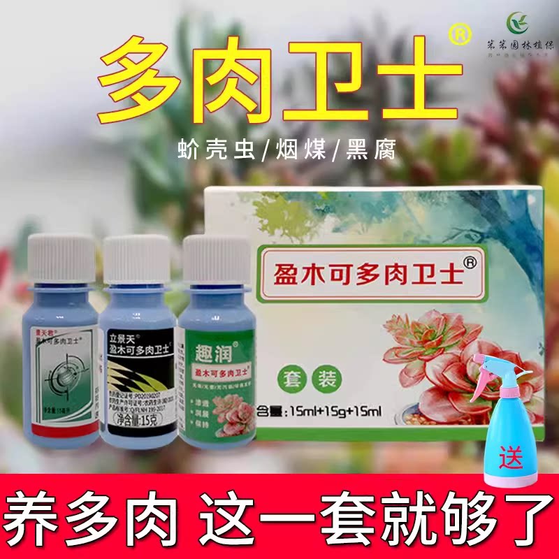 多肉卫士套装多肉黑斑病白粉病烟煤病介壳蚧壳虫蚜虫多肉花常用药