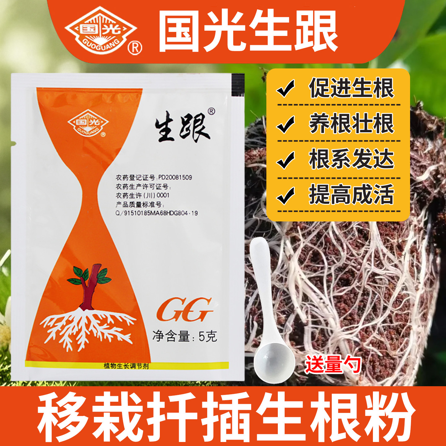 国光牌生根粉快速生根剂液萘乙酸送克勺果树花卉扦插生长调节剂药