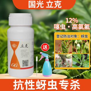 国光立克噻虫嗪高氯氟氰菊酯蚜虫杀虫剂月季花卉果蔬腻虫蜜虫除虫