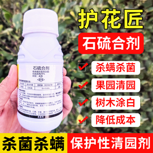 石硫合剂秋冬清园剂月季花园果树舍利刷干白粉病清园专用药杀菌药