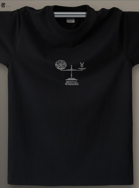 东部时间 原创设计短袖纯棉t恤男 程序员t恤 圆领短袖/脑力劳动者