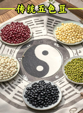 传统五色豆黄豆黑豆绿豆红豆白豆古代风水粮食杂豆五谷杂粮5色