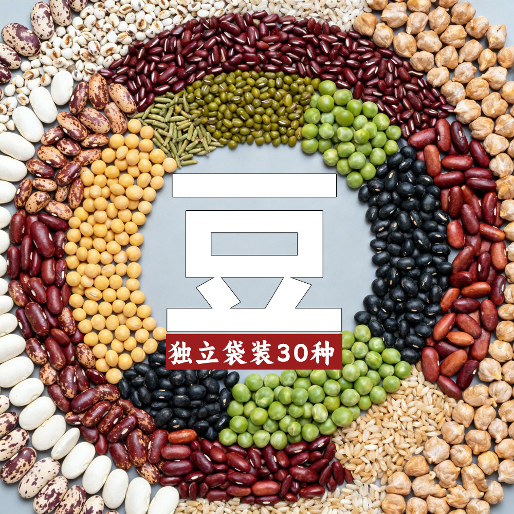 独立袋装30种杂豆五谷杂粮组合装豆浆豆沙馅料山东黄豆营养健康