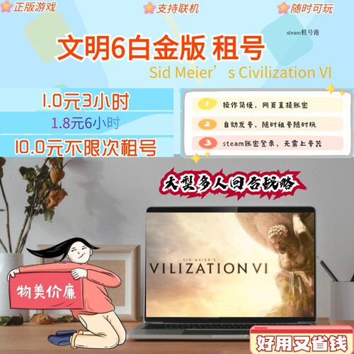 文明6租号 文明6白金版 steam号 Sid Meier's Civilization VI
