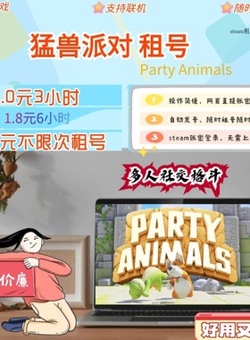 steam猛兽派对租号 Party Animals租号 野兽派对steam租号