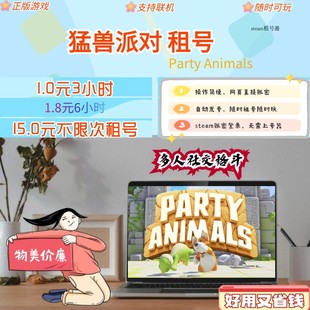 steam猛兽派对租号 Party Animals租号 野兽派对steam租号