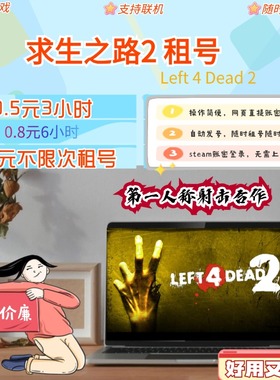 求生之路steam租号 Left 4 Dead 2租号 支持steam联机