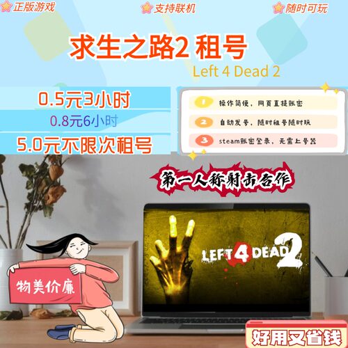 求生之路steam租号账密直登