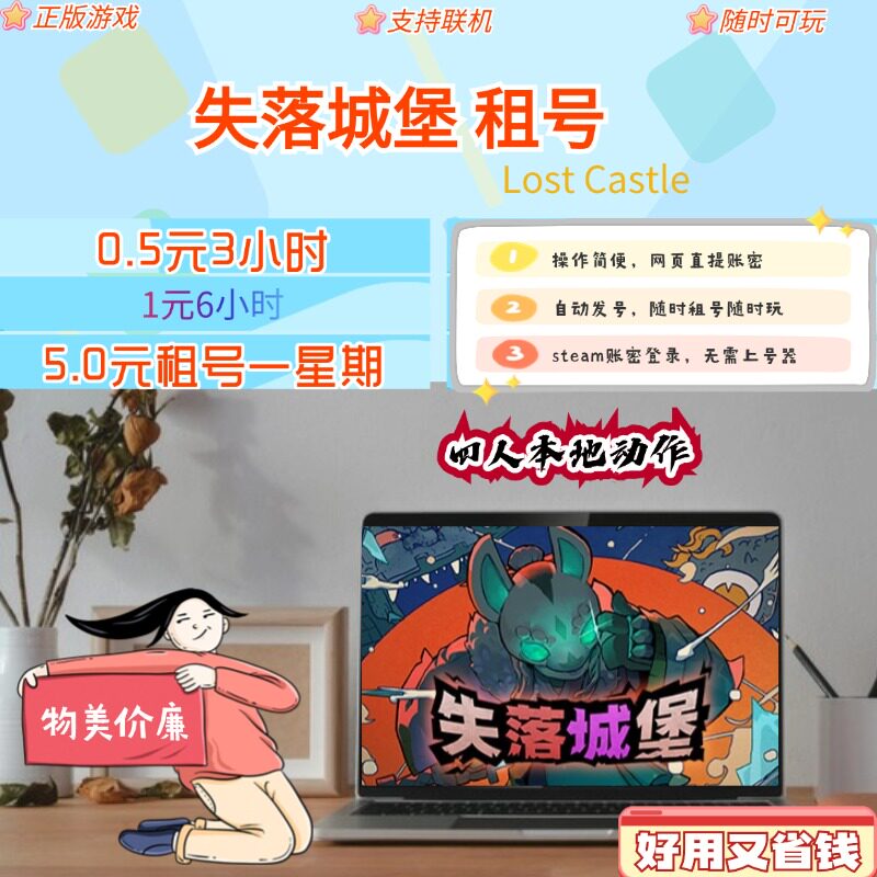 失落城堡租号 Lost Castle steam租号 账号密码直接登录