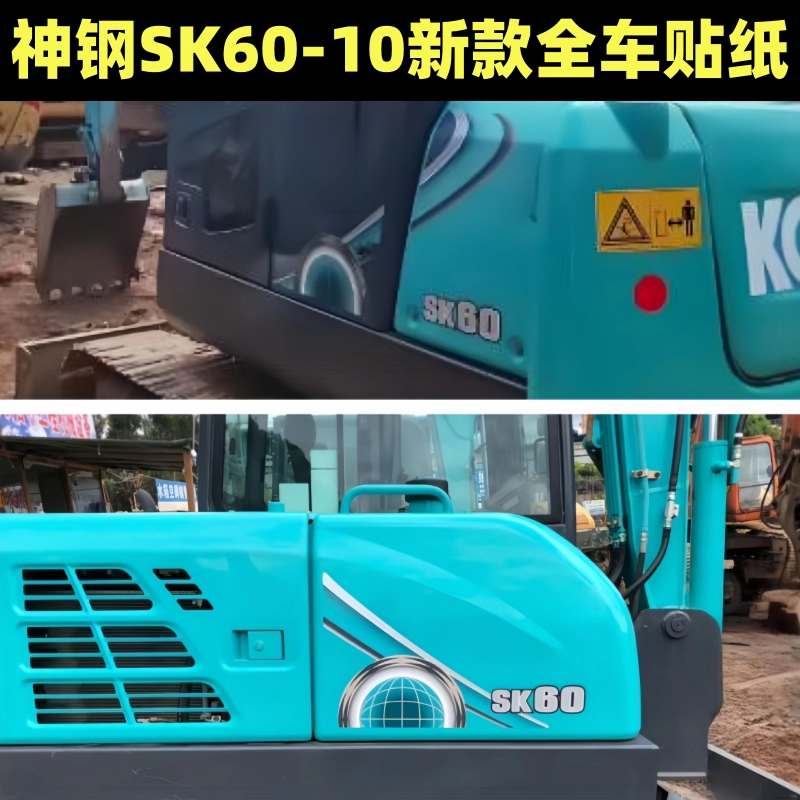 神钢SK60-10环球版挖机贴纸