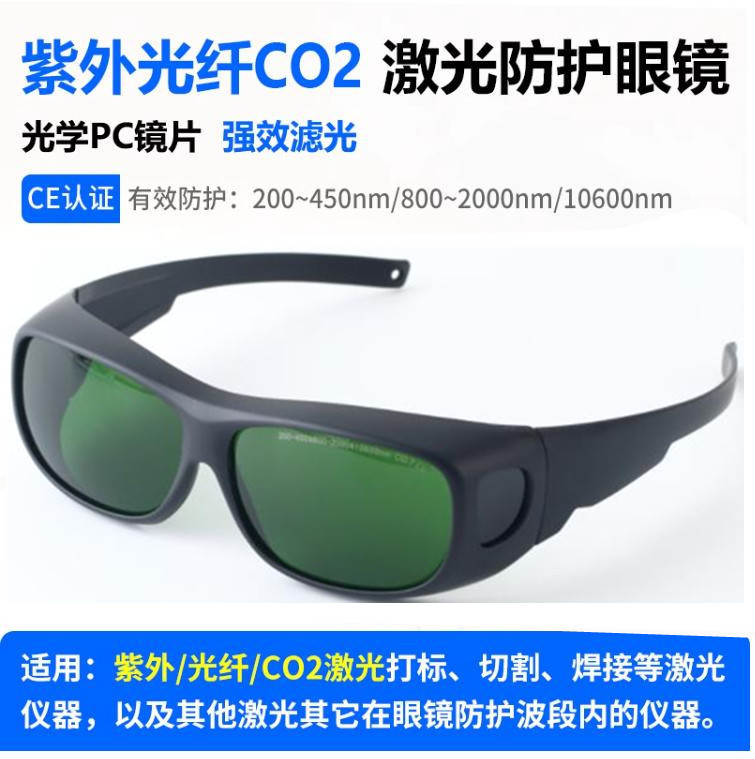 355紫外10600二氧化碳1064光纤激光焊接防护眼镜切割雕刻打标护目