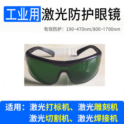 工业级激光防护眼镜 1064nm光纤激光打标机用护目镜防强光808nm