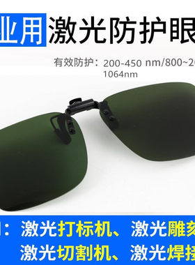 355UV紫光打标固化护目镜405光纤激光焊接切割雕刻紫外线防护眼镜