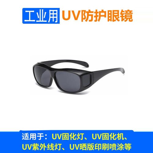 UV紫外线防护眼镜365 NM LED检测固化灯消毒灯汞灯射灯防护镜
