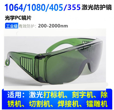 200-2000nm 1064nm光纤激光防护眼镜355nm打标机雕刻机焊接1080nm