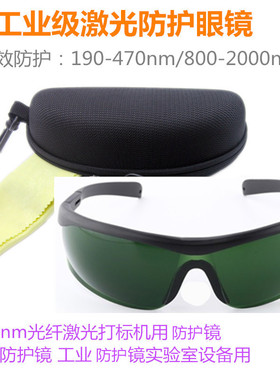 355工业级激光防护眼镜1064nm光纤激光打标机用护目镜防强光808nm