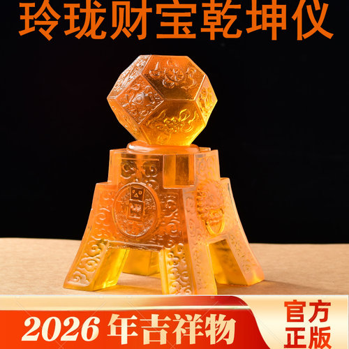 易明开居玲珑财宝乾坤仪吉懿树脂琉璃摆件2026马年客厅卧室吉祥物