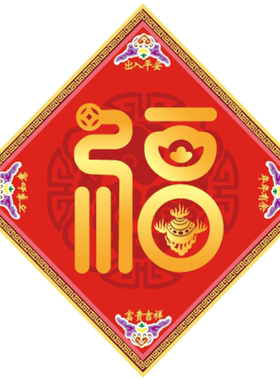 2026年九紫离火朱雀镇门福2026新年春节门幅门贴福字贴纸大门窗花
